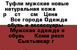 Туфли мужские новые натуральная кожа Arnegi р.44 ст. 30 см › Цена ­ 1 300 - Все города Одежда, обувь и аксессуары » Мужская одежда и обувь   . Коми респ.,Сыктывкар г.